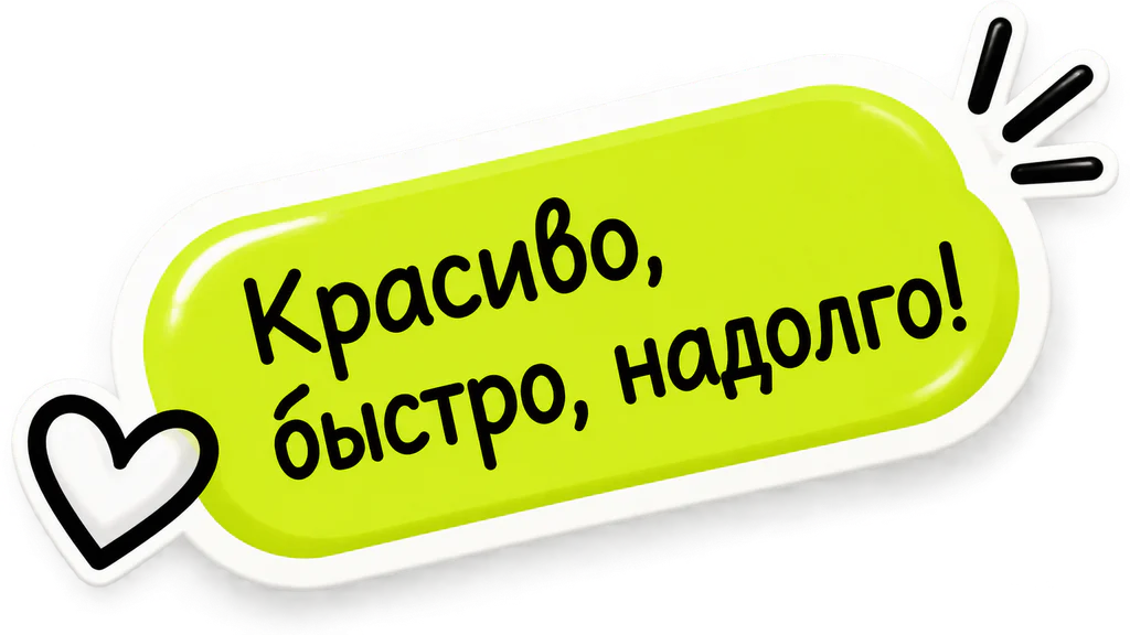 Красиво, быстро, надолго