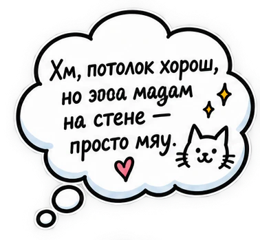 Хм, потолок хорош, но эта мадам на стене — просто мяу.
